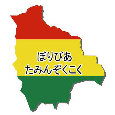 ボリビア多民族国無料フリーイラスト｜ひらがな・国旗付